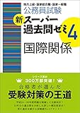 公務員試験 新スーパー過去問ゼミ4 国際関係