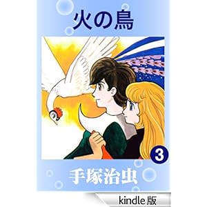 火の鳥 3
