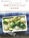 野菜ごちそうレシピ 「パティスリー ポタジエ」発 (e-MOOK)