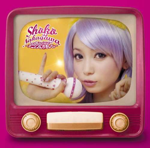 しょこたん☆かばー~アニソンに恋をして~(DVD付)