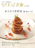 おうちで京野菜―夏・秋レシピ (らくたび文庫 No. 6)