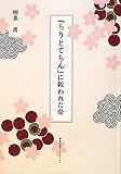 『ちりとてちん』に救われた命の画像