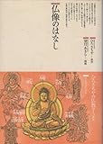 仏像のはなし―ほとけさまの大宇宙 (仏教コミックス)