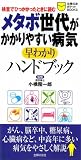 メタボ世代がかかりやすい病気早わかりハンドブック―検査でひっかかったときに読む (主婦の友ポケットBOOKS)