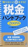 税金ハンドブック 2009年版 (PHPハンドブック) (PHPハンドブック)/