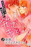 発恋にキス（３）（プチデザ） (デザートコミックス)