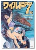 ���C���h7 19 �D�ɂȂ�܂ŕ� (19) (�Ԃ񂩎ЃR�~�b�N����)�̃C���[�W���g�傷��