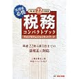 税務コンパクトブック 平成２２年度版<br>ＴＡＣ株式会社（プロフェッションネットワーク）編著 <br>ＴＡＣ株式会社出版事業部<br>1680円<br>ISBN:9784813237617