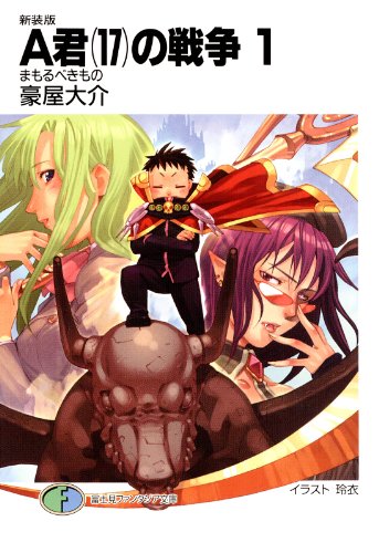 新装版A君(17)の戦争1　まもるべきもの<A君(17)の戦争> (富士見ファンタジア文庫)