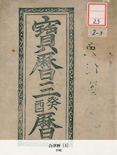 会津暦 [4] (Japanese Edition)