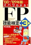 ’08~’09年版 ズバリわかる! FP技能検定3級