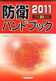 防衛ハンドブック〈平成23年版〉