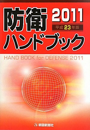 防衛ハンドブック〈平成23年版〉