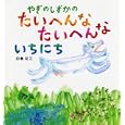 やぎのしずかのたいへんなたいへんないちにち<br>田島 征三作 <br>偕成社<br>1365円<br>ISBN:9784033340807