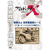 プロジェクトX 挑戦者たち 制覇せよ 世界最高峰レース ～マン島・オートバイにかけた若者たち～ [DVD]