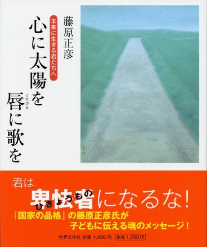 心に太陽を 唇に歌を