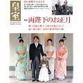 皇室 Our Imperial Family 第53号　平成24年冬 (扶桑社ムック)