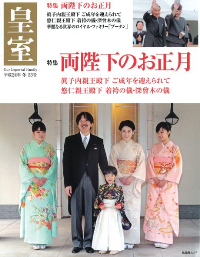 �ļ� Our Imperial Family ��53�桡ʿ��24ǯ�� (�޷��ҥ�å�)