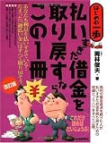 払いすぎた借金を取り戻すならこの1冊 (はじめの一歩)