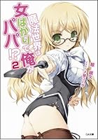魔法世界は女ばかりで、俺がパパ！？ 2