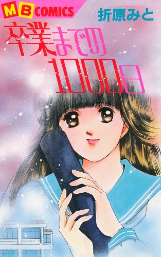 卒業までの1000日 卒業までの1000日