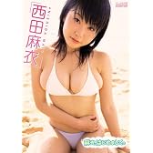 西田麻衣 麻衣、はじめまして。 [DVD]