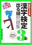 2011年版 ズバリ合格!漢字検定3級出る順問題集