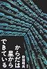 からだは星からできている