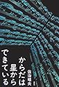 からだは星からできている