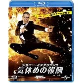 ジョニー・イングリッシュ 気休めの報酬 [Blu-ray]
