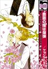 薔薇の瞳は爆弾
