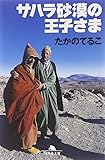 サハラ砂漠の王子さま (幻冬舎文庫)