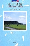 飛山城跡―下野の古代烽家と中世城館 (日本の遺跡)