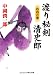 画像: 渡り秘剣 清史郎―めおと傘 (コスミック・時代文庫)