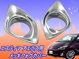 簡単一体感★エスティマ アエラス用メッキフォグカバーACR・GSR用