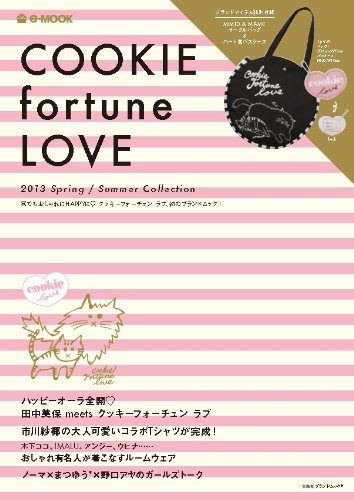 COOKIE fortune LOVE 2013年度版 大きい表紙画像