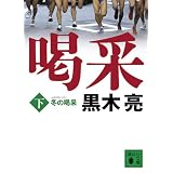 冬の喝采（下） (講談社文庫)