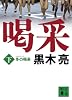 冬の喝采(下) (講談社文庫)