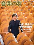 音楽の友 2009年 10月号 [雑誌]