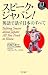 スピーク・ジャパン! 英語で話す日本のすべて (EJ対訳ブックス 3)