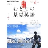NHK テレビ おとなの基礎英語 2012年 06月号 [雑誌]