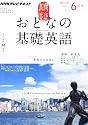NHK テレビ おとなの基礎英語 2012年 06月号 [雑誌]