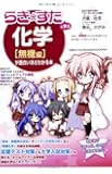 『らき☆すた』と学ぶ 化学[無機編]が面白いほどわかる本