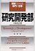 研究開発部 (図解でわかる部門の仕事)