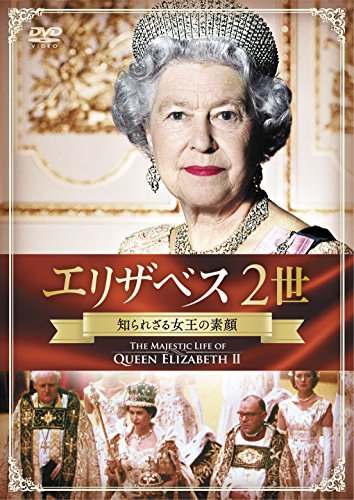 エリザベス2世 知られざる女王の素顔 [DVD]