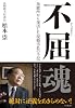 不屈魂～拘置所から復活した現職市長の手記～
