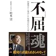 不屈魂<br>松本 崇著 <br>ＷＡＶＥ出版<br>1575円<br>ISBN:9784872904505