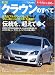 新型クラウンのすべて (モーターファン別冊 ニューモデル速報)