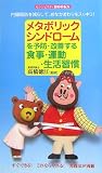 メタボリックシンドロームを予防・改善する食事・運動・生活習慣―内臓脂肪を減らして、おなかまわりをスッキリ! (センシビリティBOOKS)