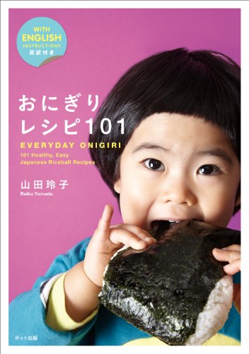 おにぎりレシピ101: EVERYDAY ONIGIRI 101 Healthy, Easy Japanese Riceball Recipes